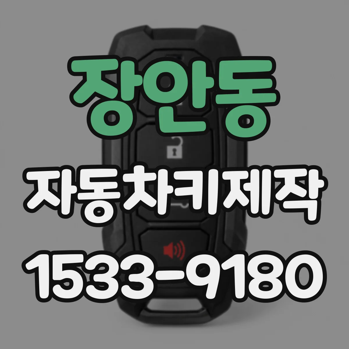 장안동 자동차키제작