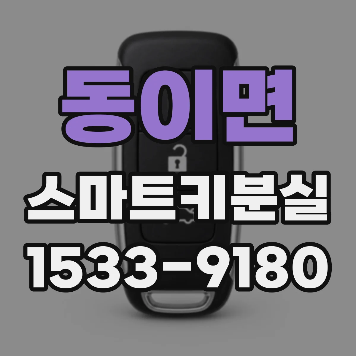 동이면 스마트키분실