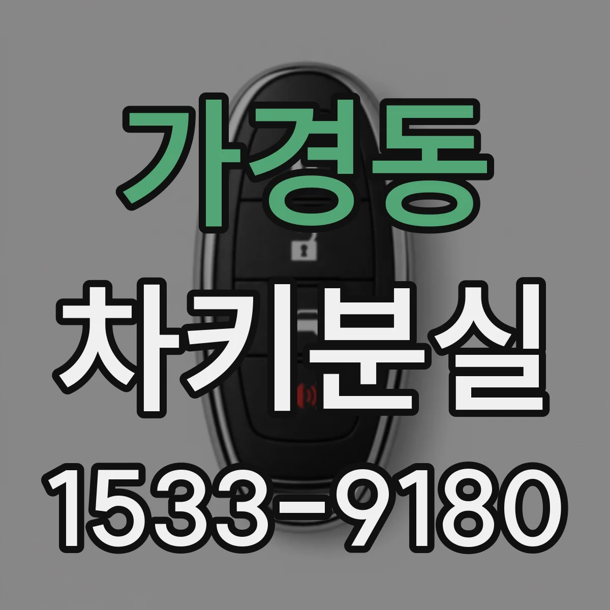 가경동 차키분실