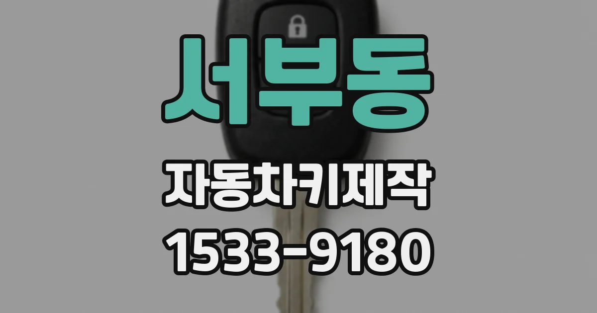 서부동 자동차키제작