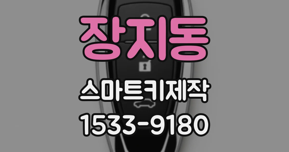 장지동 스마트키제작