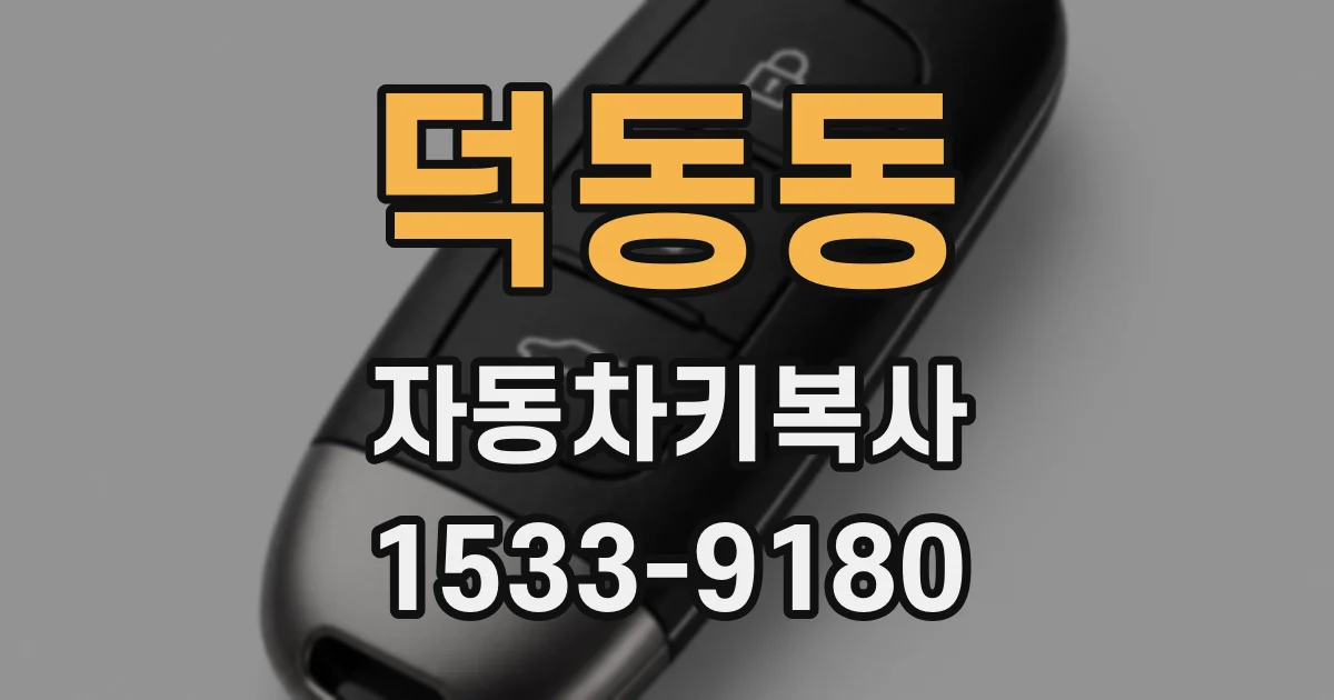 덕동동 자동차키복사