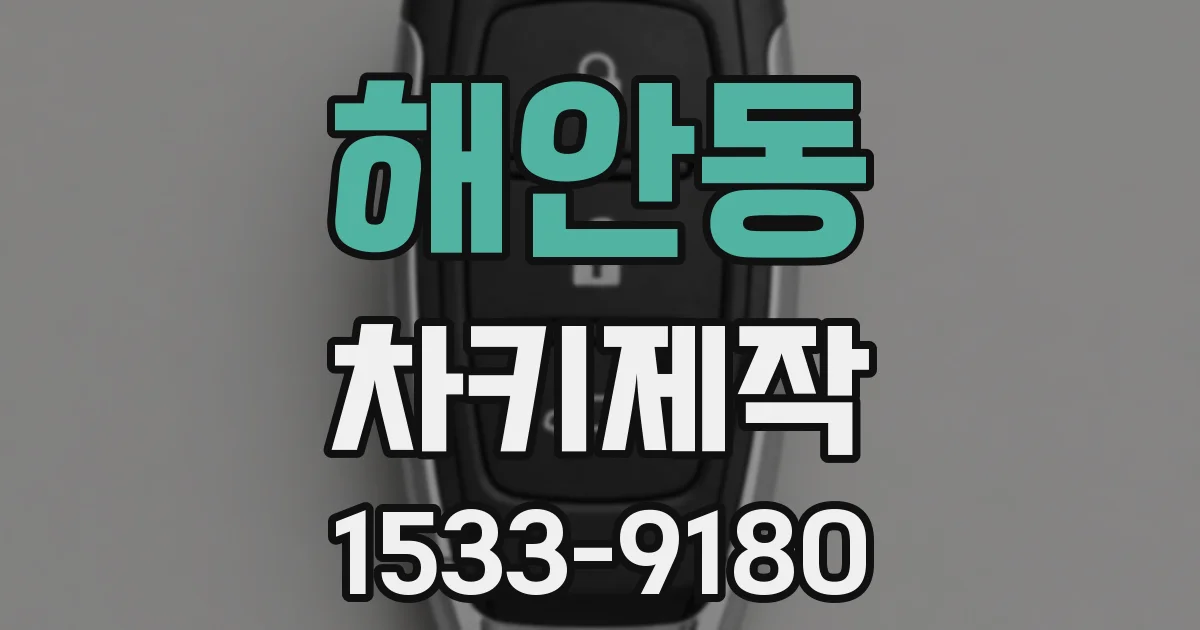 해안동 차키제작