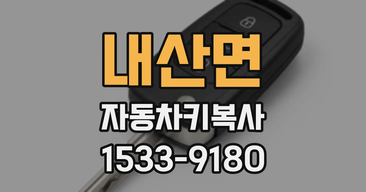 내산면 자동차키복사