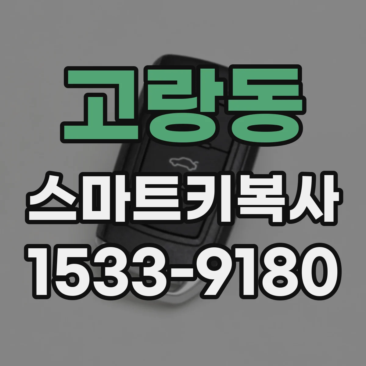 고랑동 스마트키복사