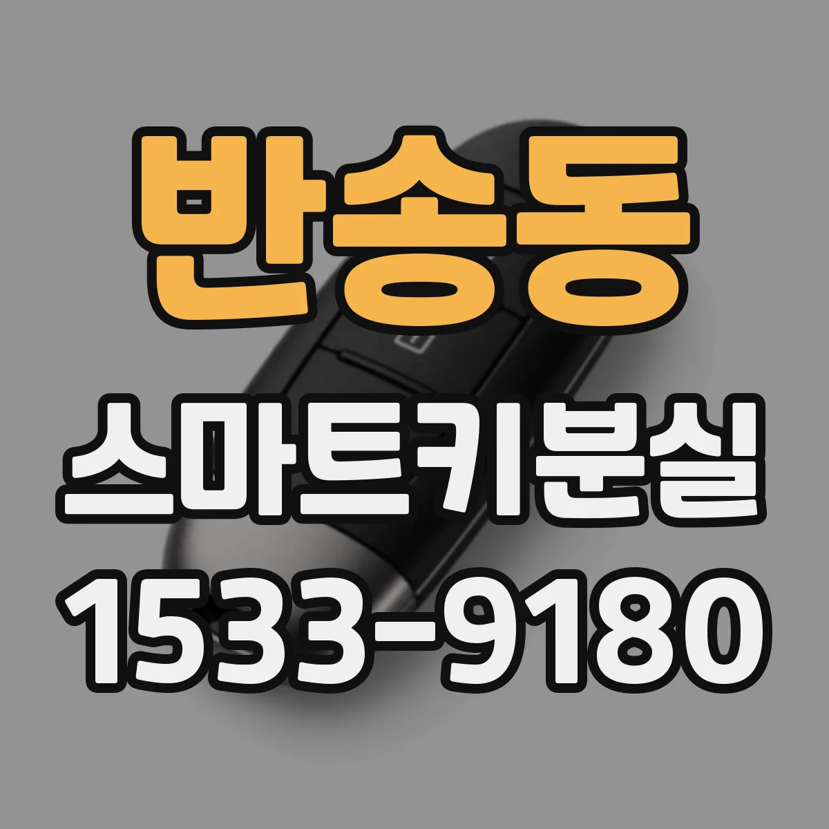 반송동 스마트키분실