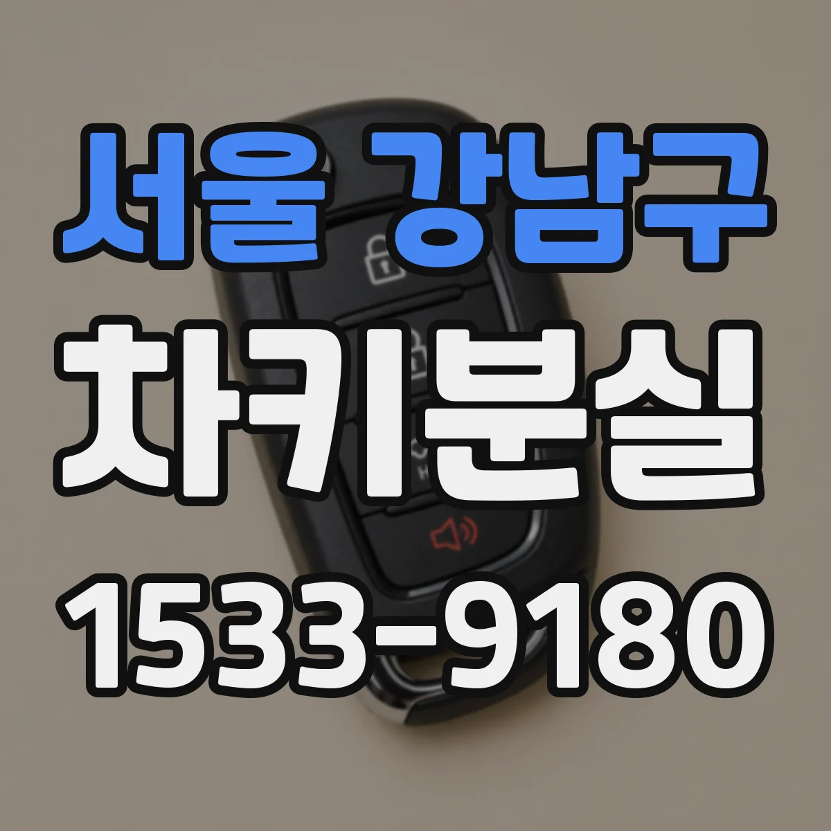 서울 강남구 차키분실