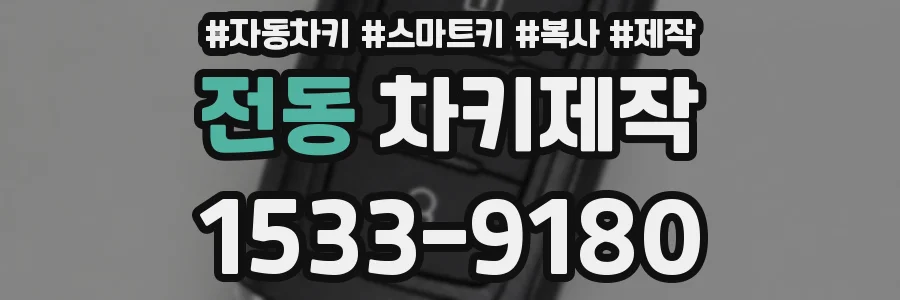 전동 차키제작