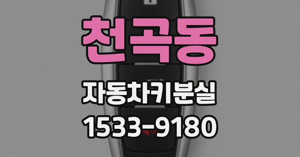 천곡동 자동차키분실