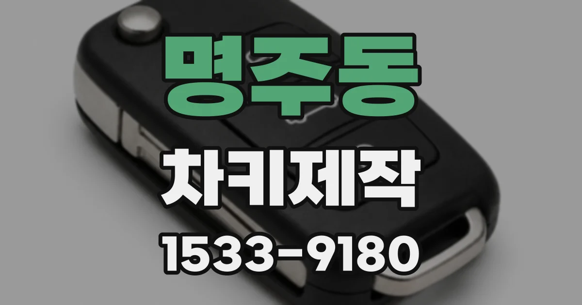 명주동 차키제작