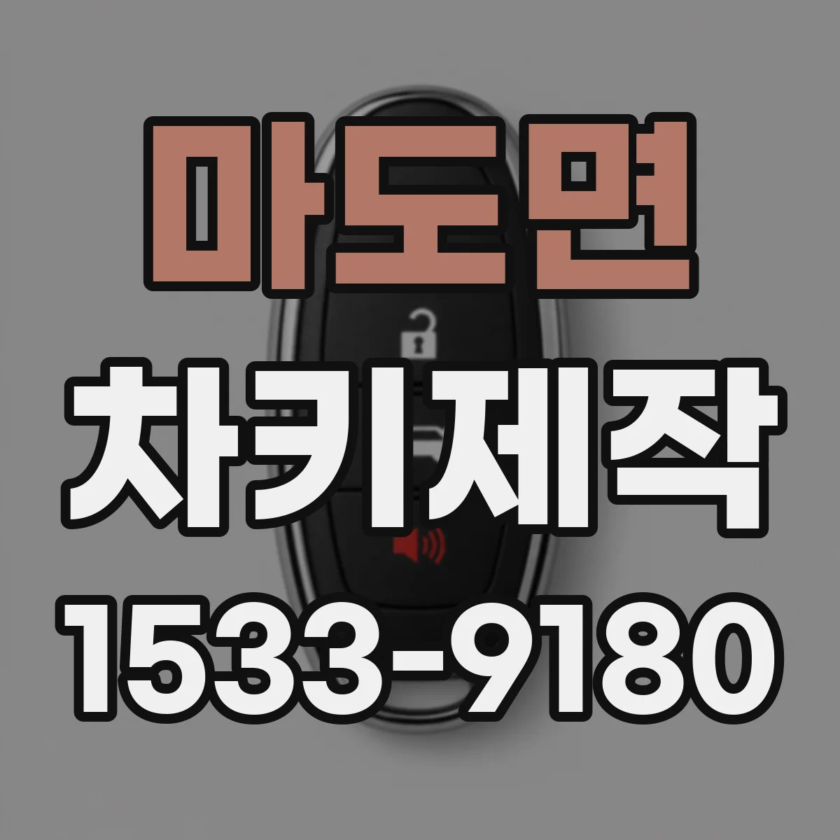 마도면 차키제작
