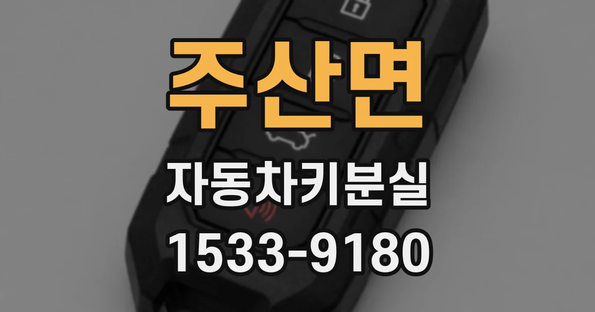 주산면 자동차키분실