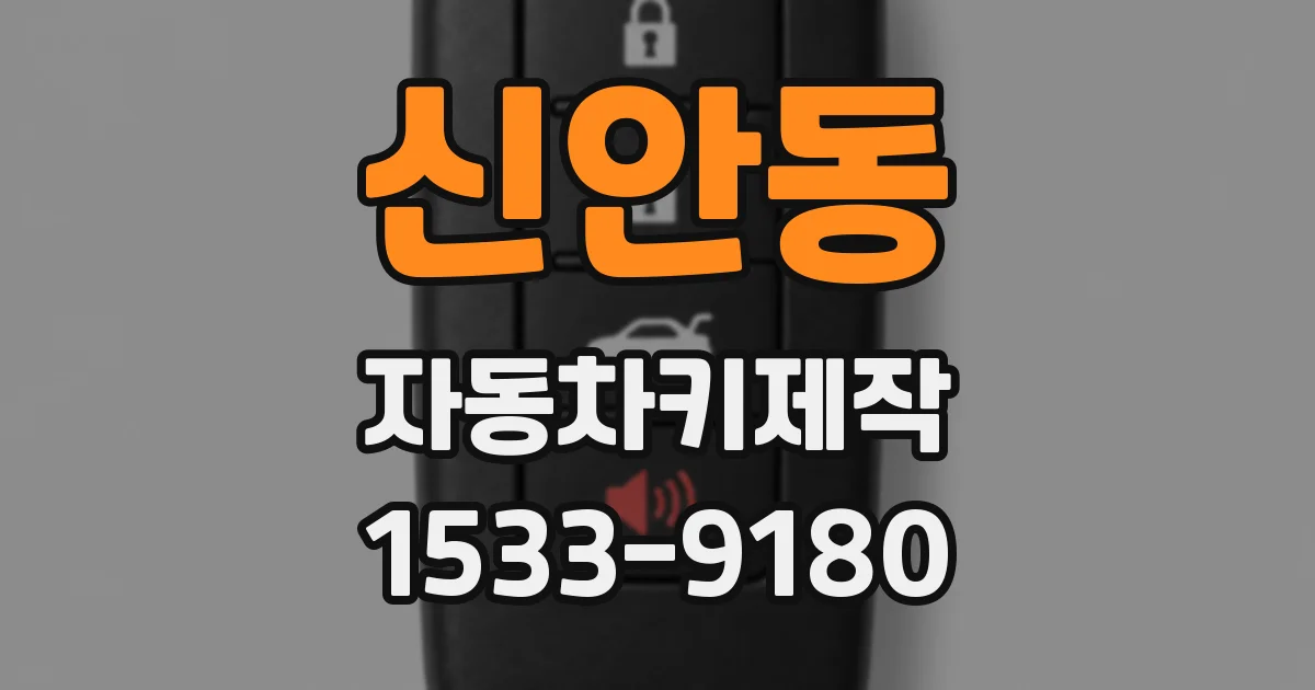 신안동 자동차키제작