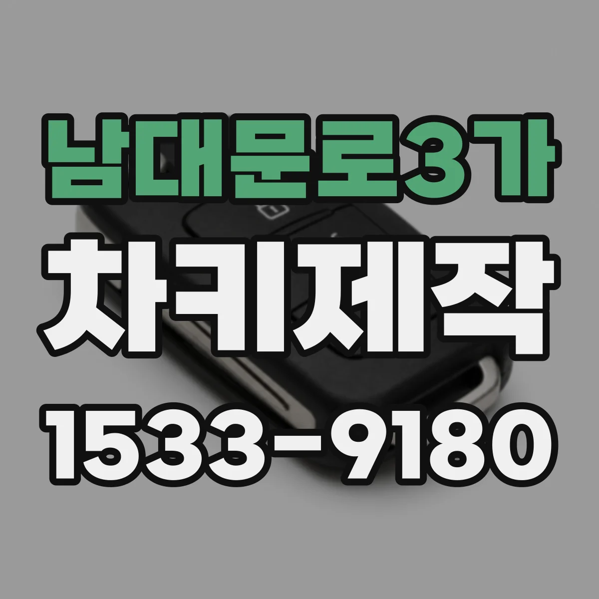 남대문로3가 차키제작