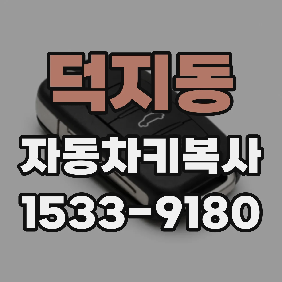 덕지동 자동차키복사