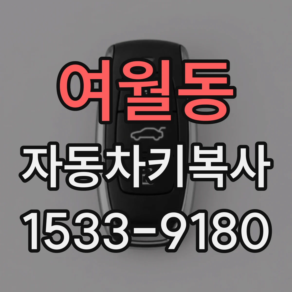 여월동 자동차키복사