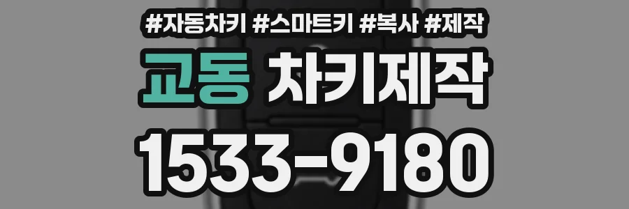 교동 차키제작