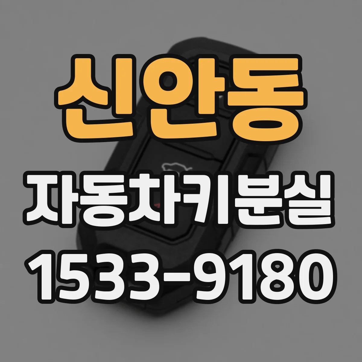 신안동 자동차키분실