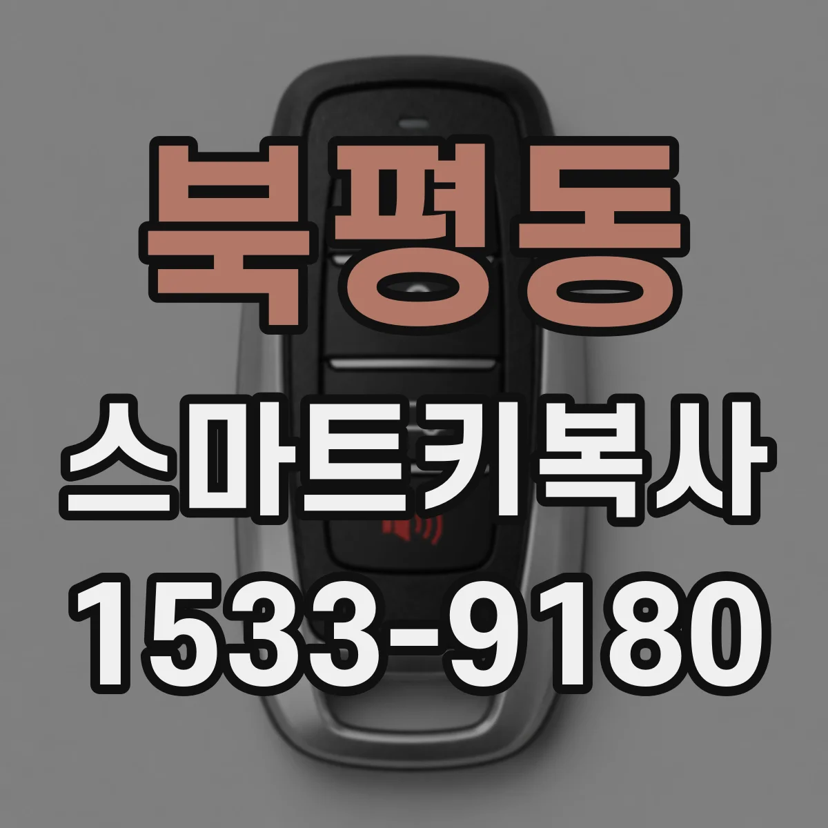 북평동 스마트키복사