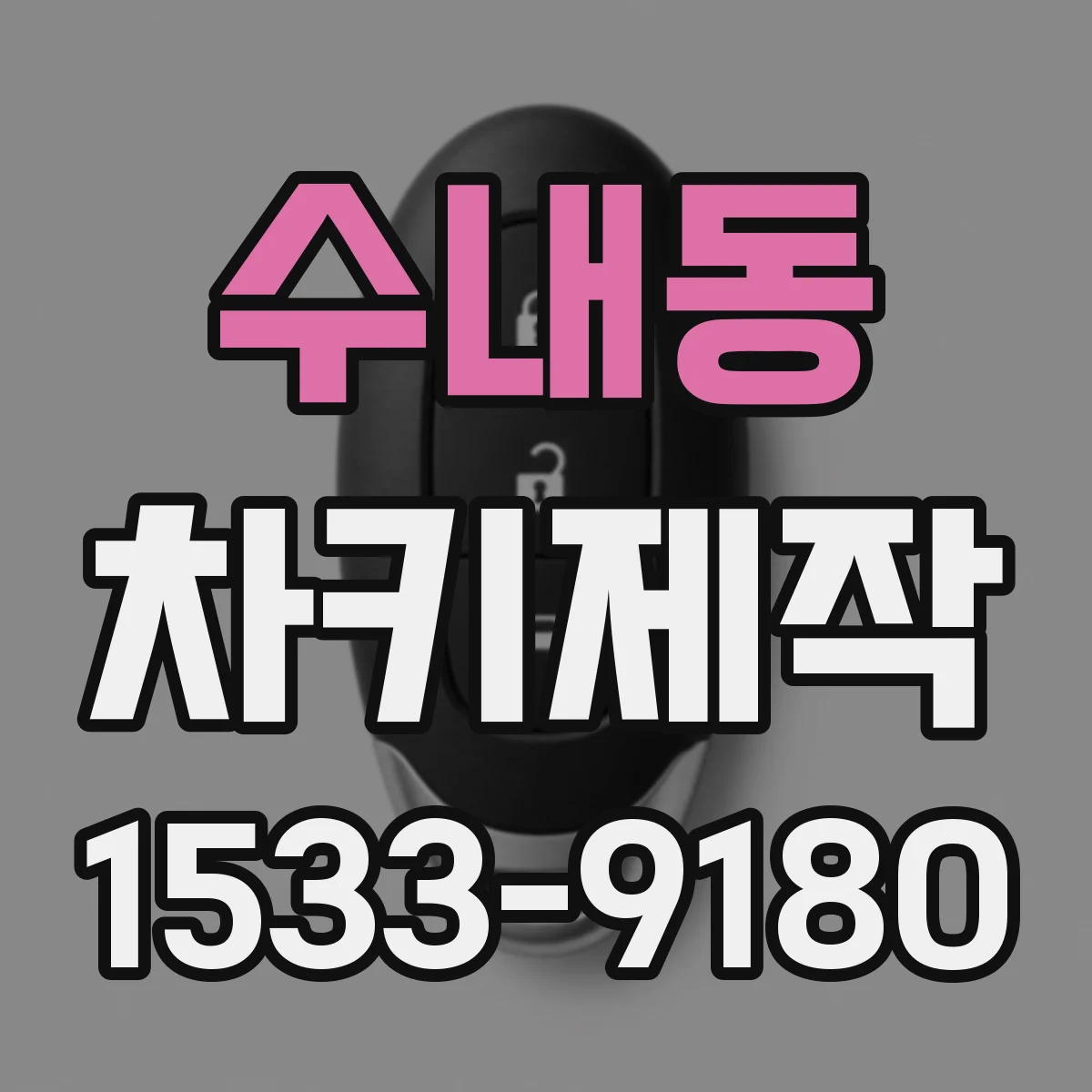 수내동 차키제작