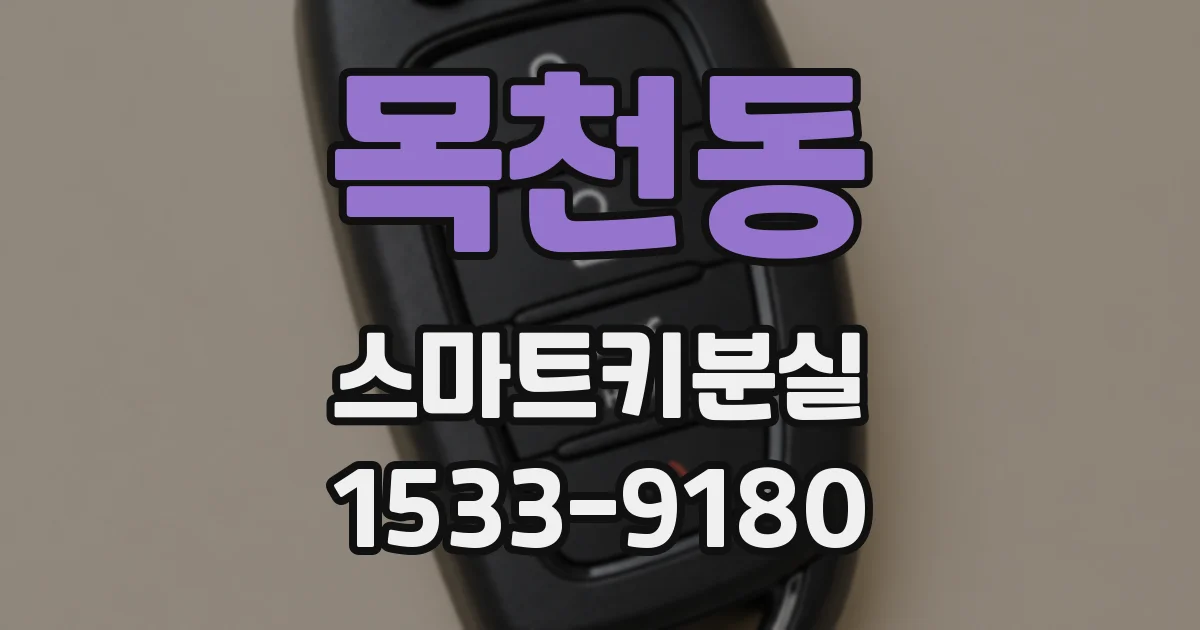 목천동 스마트키분실