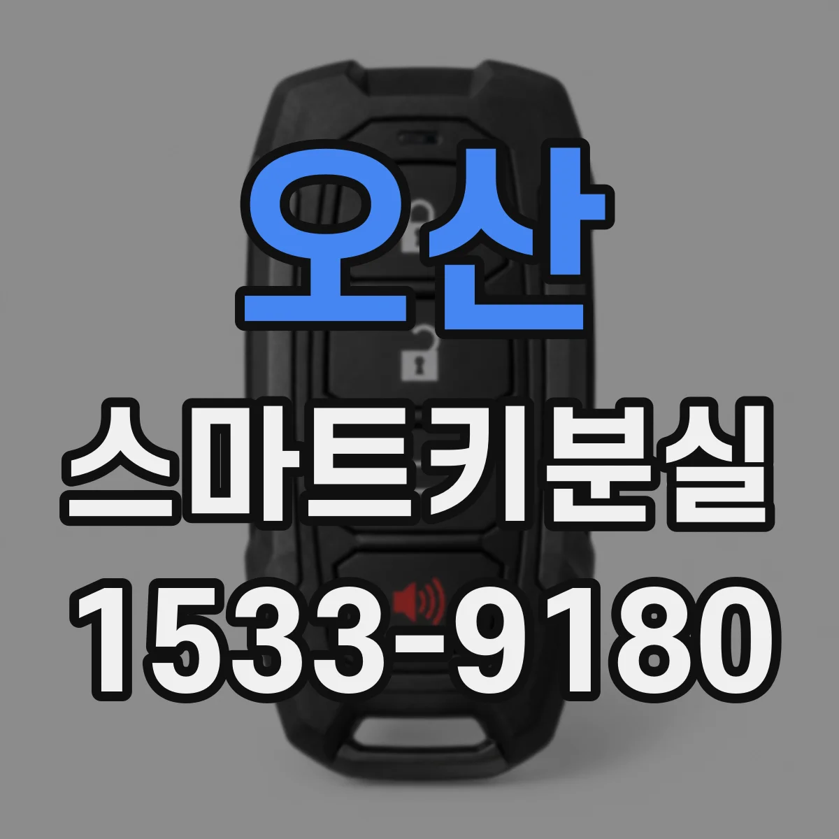 오산 스마트키분실