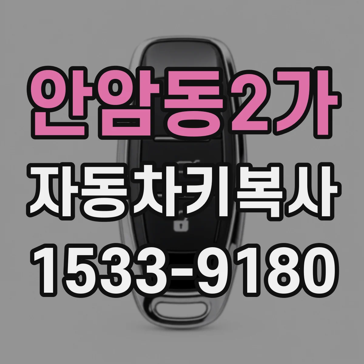 안암동2가 자동차키복사