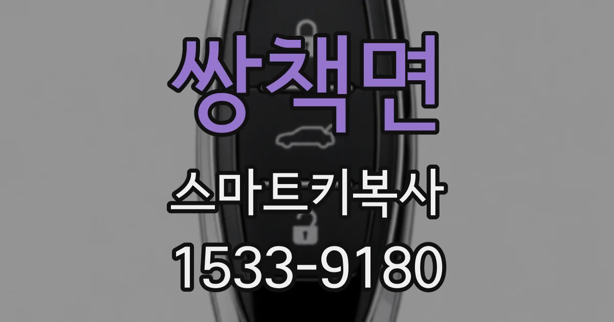 쌍책면 스마트키복사