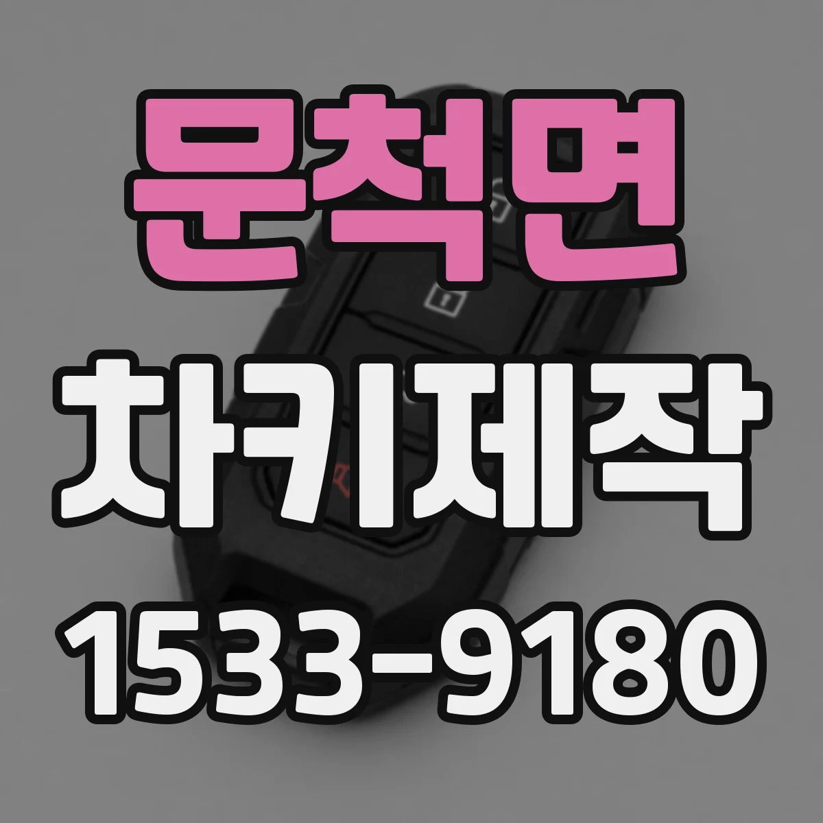문척면 차키제작