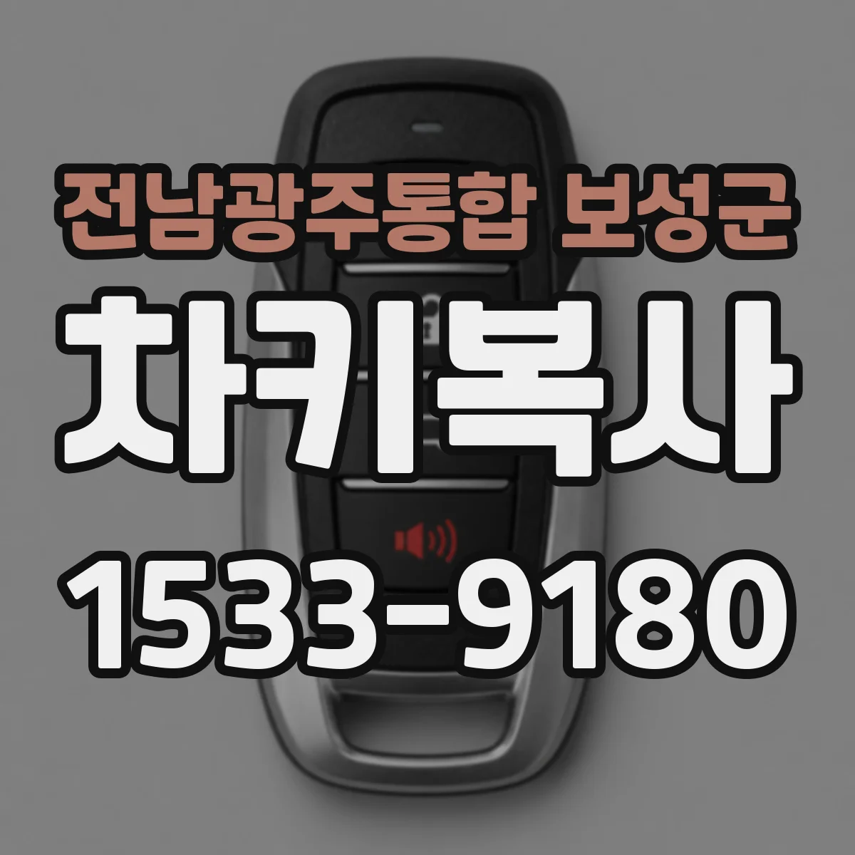 전남광주통합 보성군 차키복사