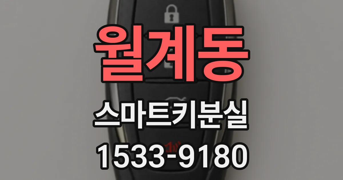 월계동 스마트키분실