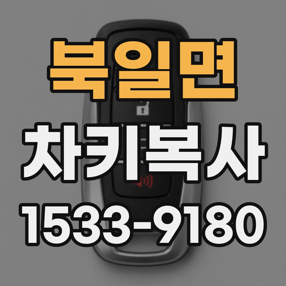북일면 차키복사