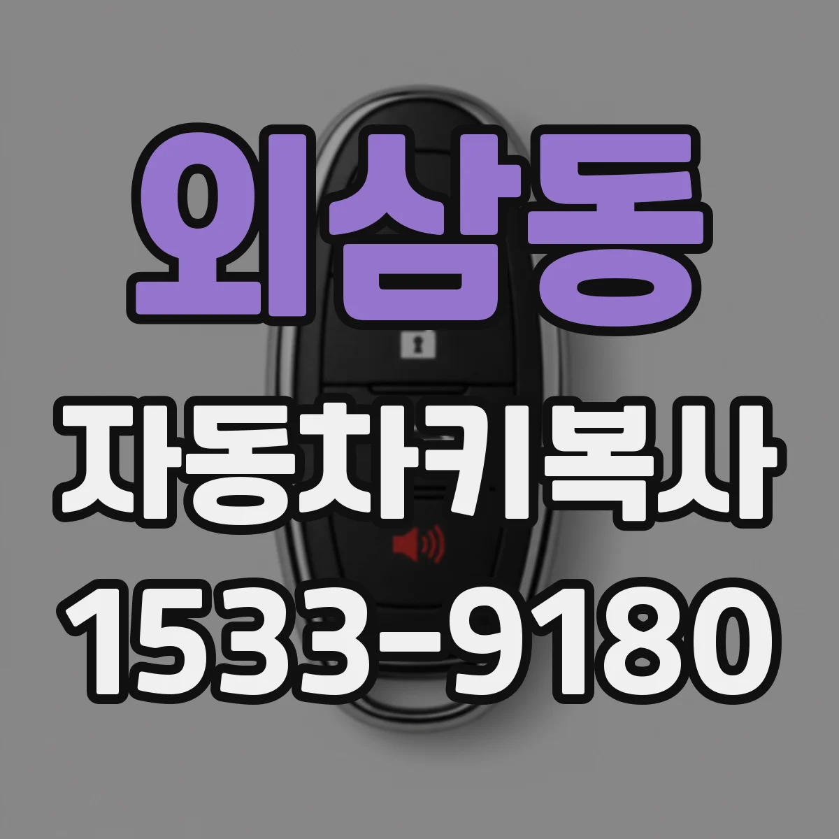외삼동 자동차키복사