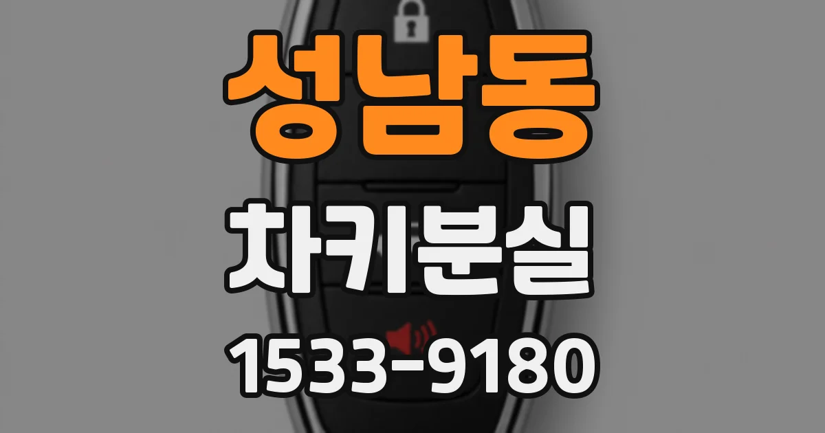 성남동 차키분실