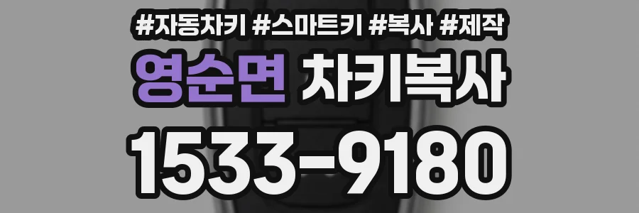 영순면 차키복사