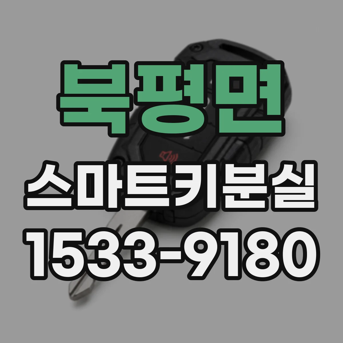 북평면 스마트키분실