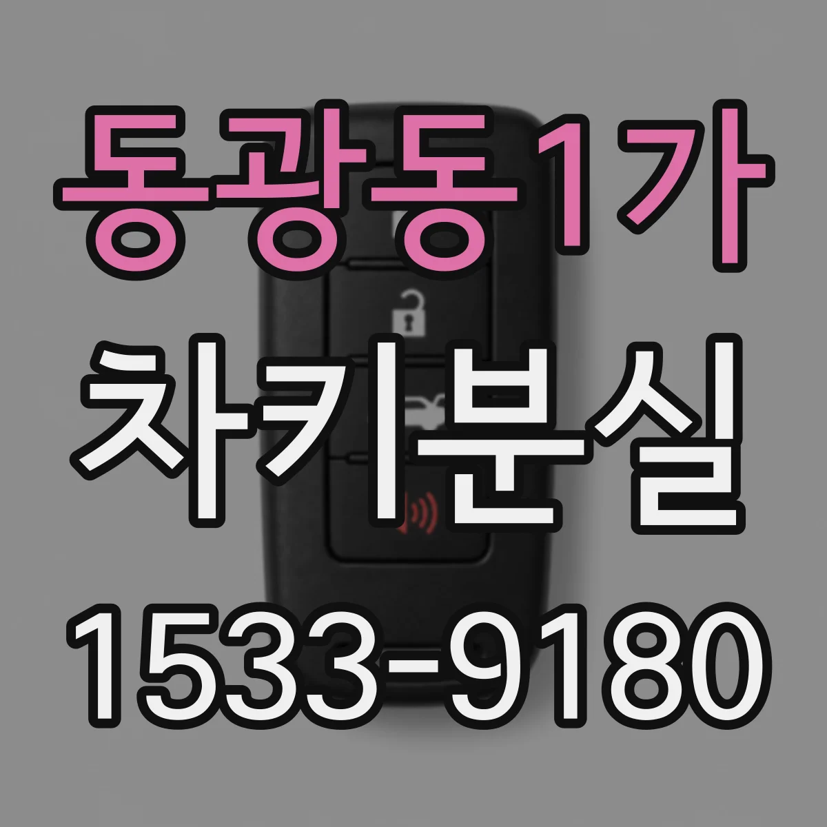 동광동1가 차키분실