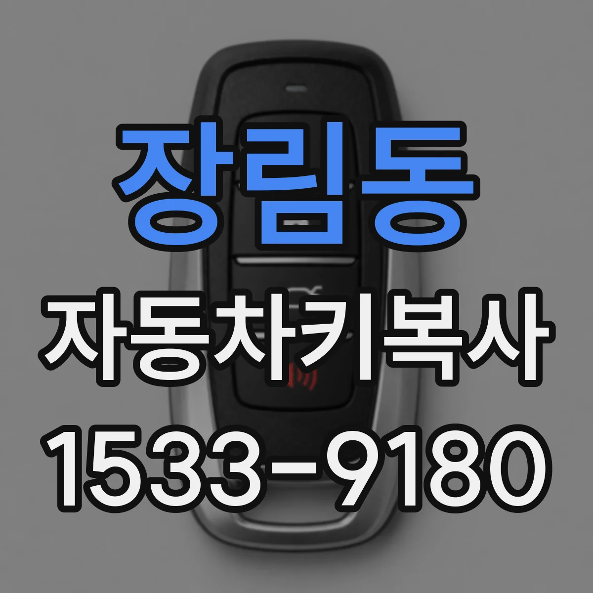 장림동 자동차키복사