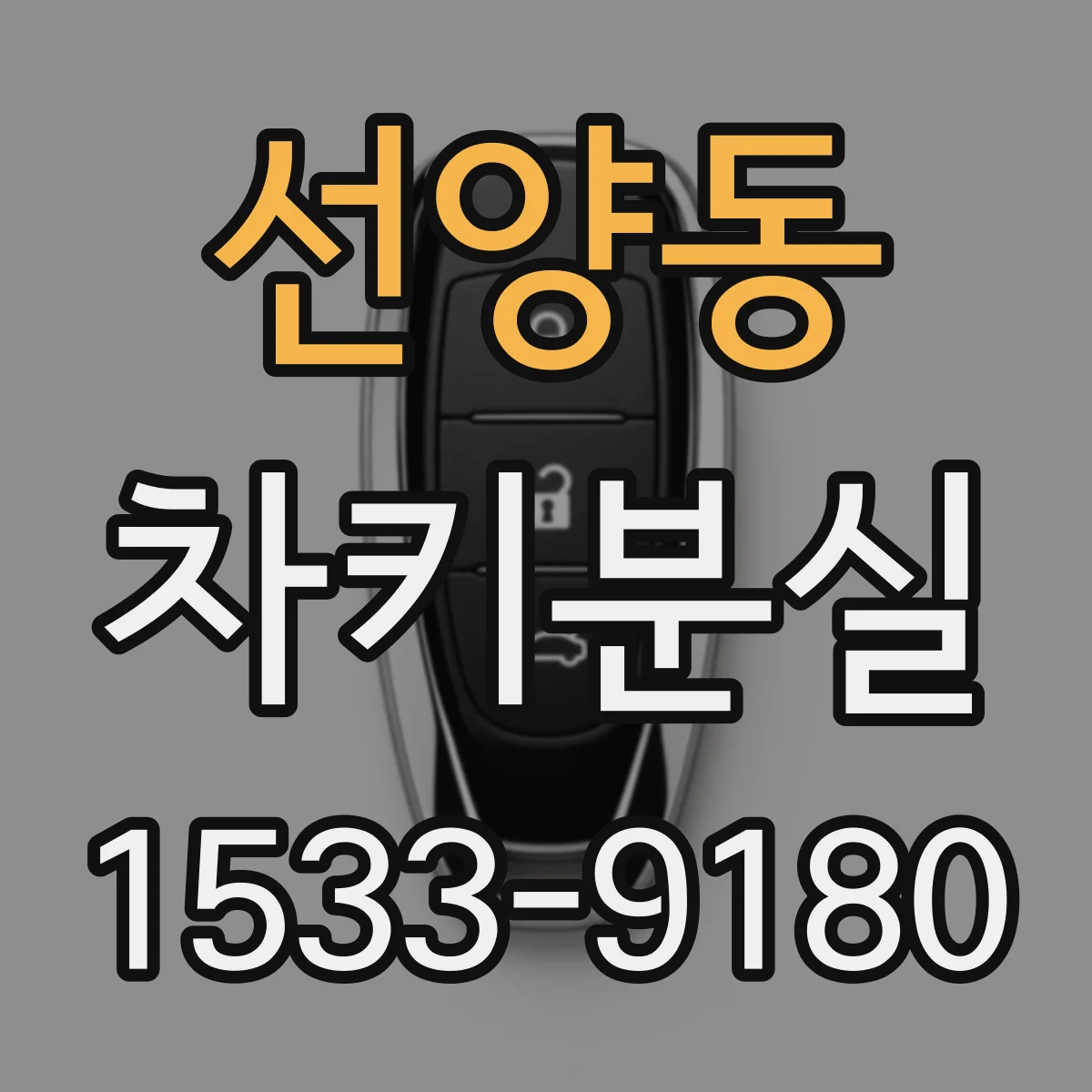 선양동 차키분실