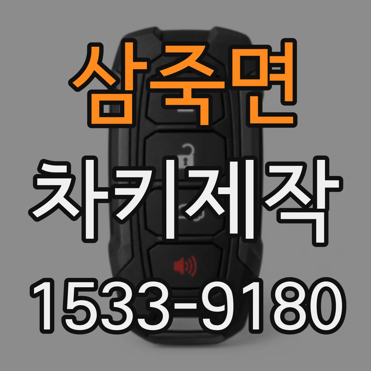 삼죽면 차키제작