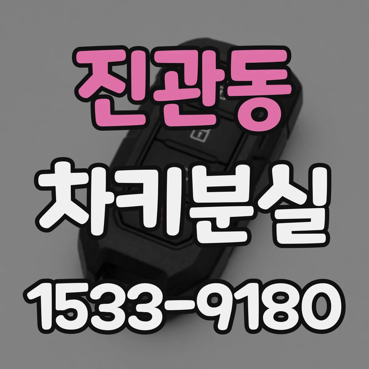 진관동 차키분실