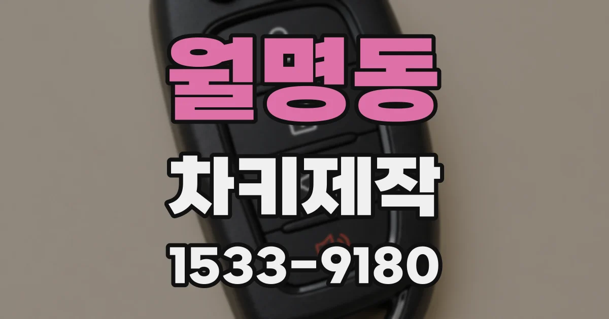 월명동 차키제작