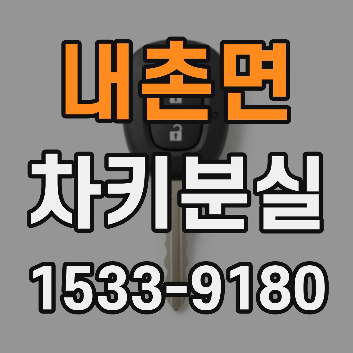 내촌면 차키분실