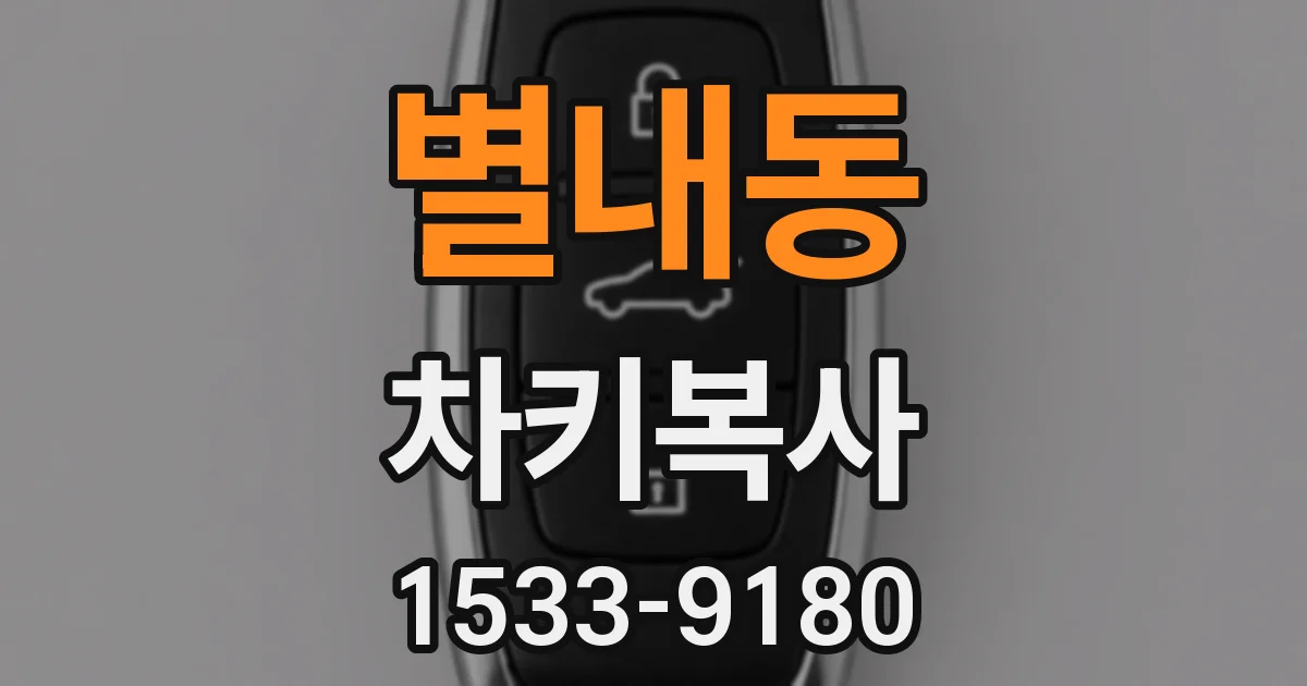 별내동 차키복사