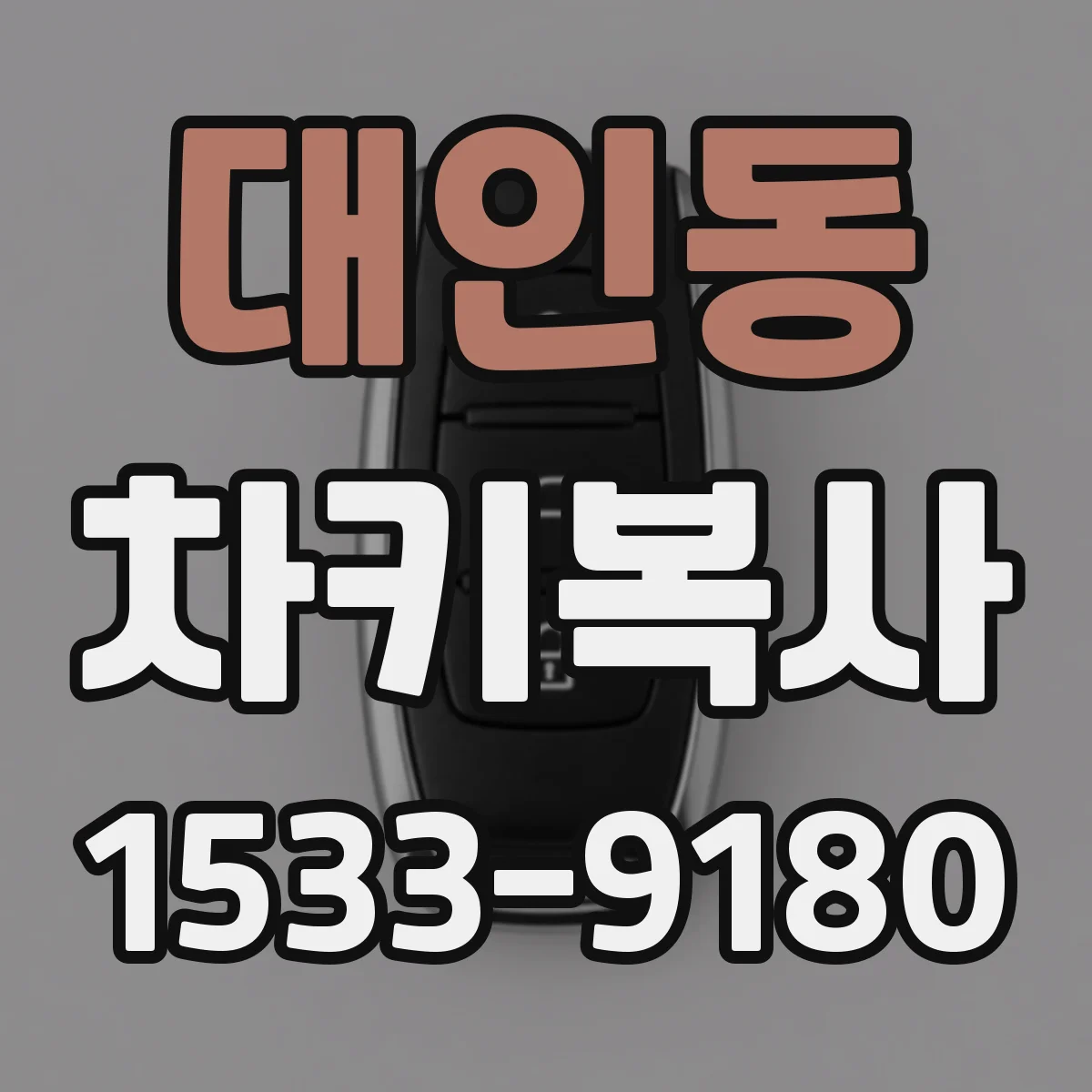 대인동 차키복사