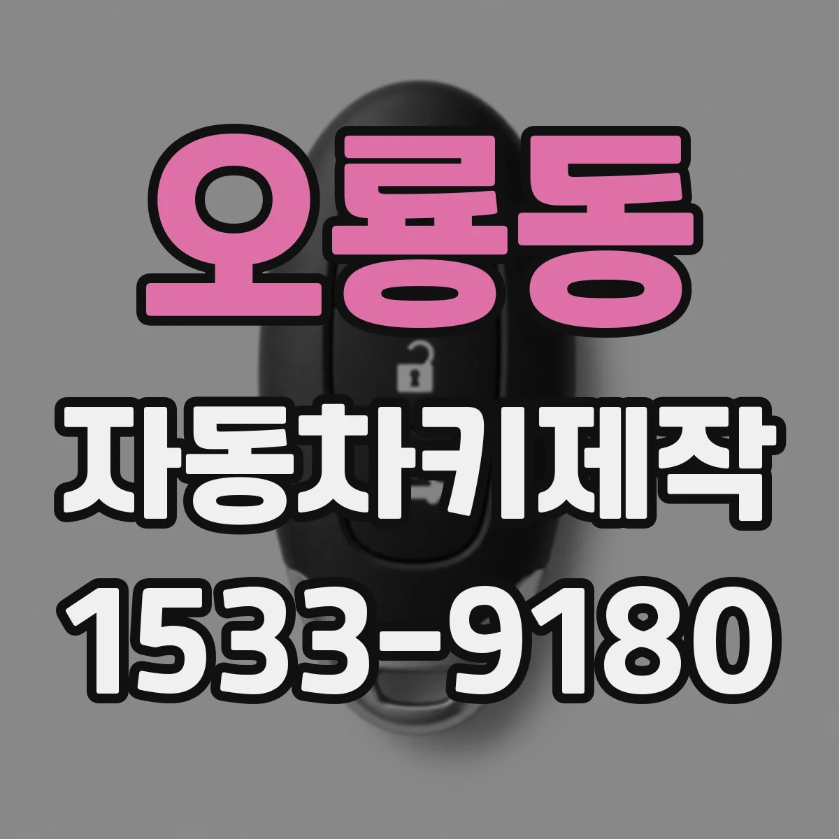 오룡동 자동차키제작