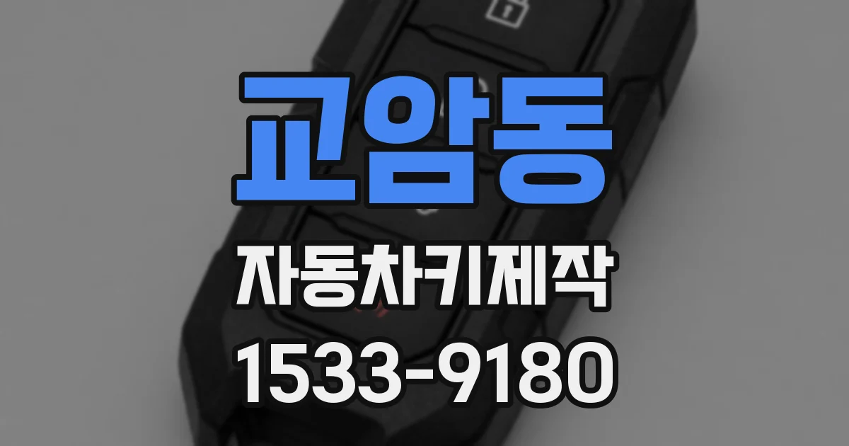 교암동 자동차키제작