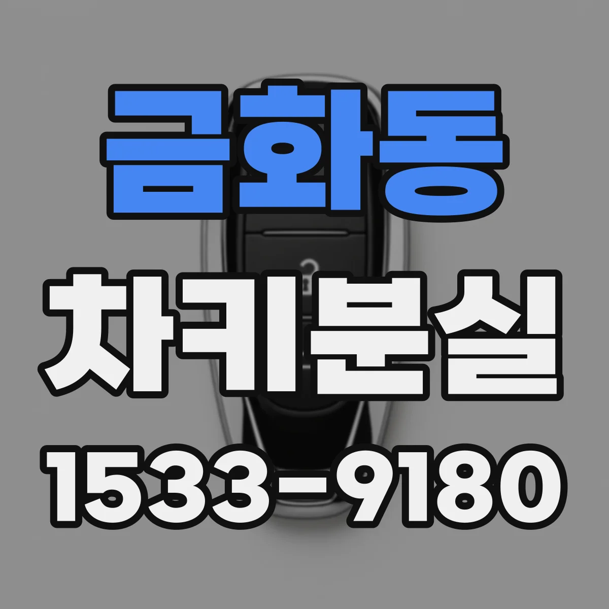 금화동 차키분실