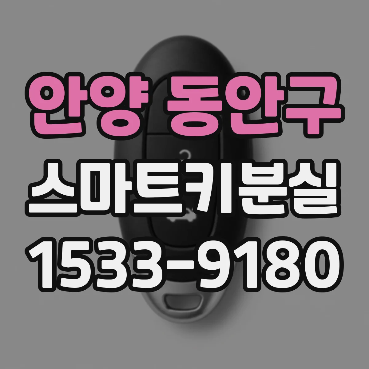 안양 동안구 스마트키분실