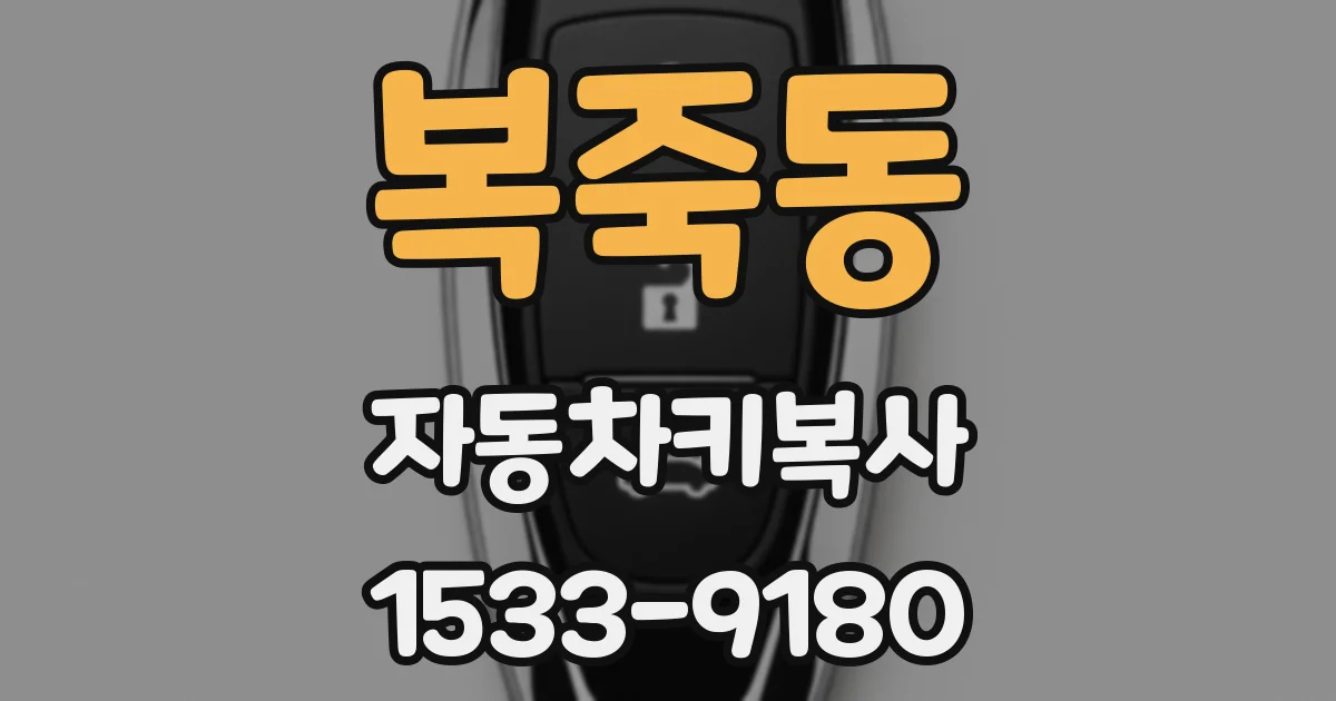 복죽동 자동차키복사